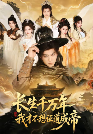 长生千万年，我才不想证道成帝（74集）大结局太过瘾了