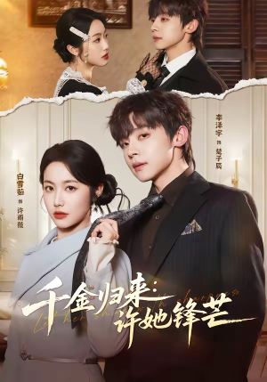 千金归来：许她锋芒（62集）超好看短剧推荐