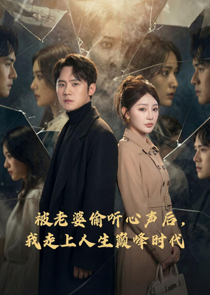 被老婆偷听心声后，我走上人生巅峰时代（80集）超火短剧抢先看