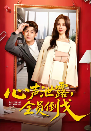 心声泄露，全员倒戈（100集）爆火短剧抢先看