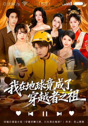 我在地球竟成了穿越者之祖（60集）简直不要太好看