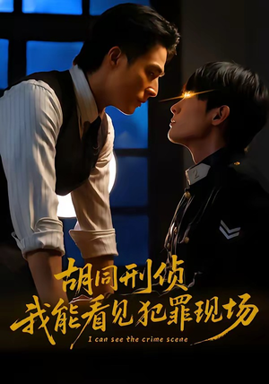 胡同刑侦，我能看见犯罪现场（80集）百度网盘资源