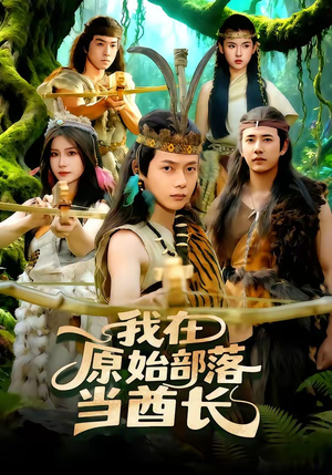 我在原始部落当酋长（86集）免费观看全集