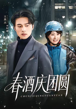 春酒庆团圆（60集）更新时间一览表