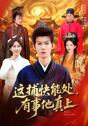 这捕快能处，有事他真上（85集）大结局