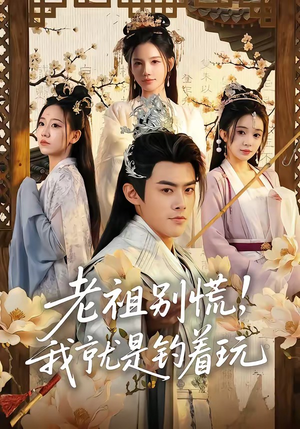 老祖别慌，我就是钓着玩（80集）短剧完整版免费