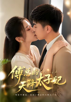 傅总的天降太子妃（82集）精彩短剧后续