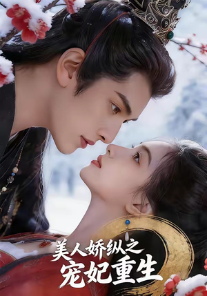 美人娇纵之宠妃重生（67集）火爆短剧推荐