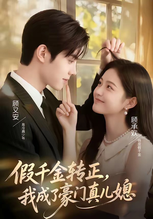 假千金转正，我成了豪门真儿媳（74集）我真的爱了