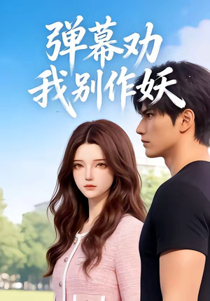 弹幕劝我别作妖（16集）短剧在线更新