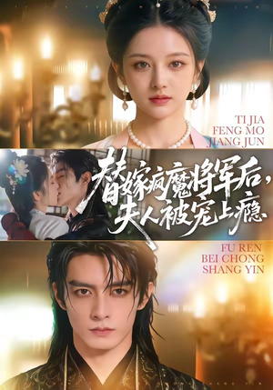 替嫁疯魔将军后，夫人被宠上瘾（73集）短剧推荐更新中