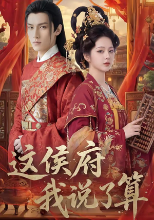 这侯府我说了算（40集）短剧中追到爽