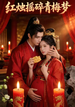红烛摇碎青梅梦（60集）短剧全集免费看