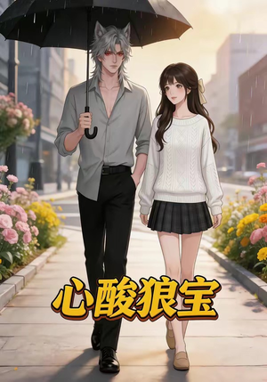 心酸狼宝（27集）好短剧分享