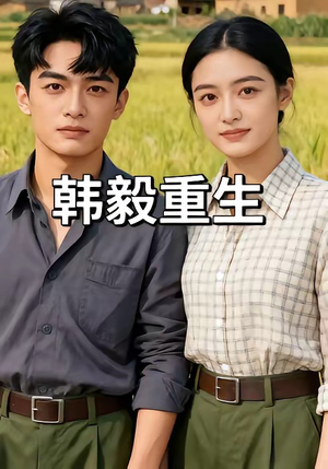 韩毅重生（109集）热门了短剧