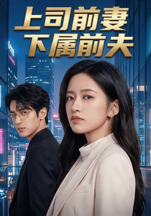 上司前妻，下属前夫（52集）在哪看免费