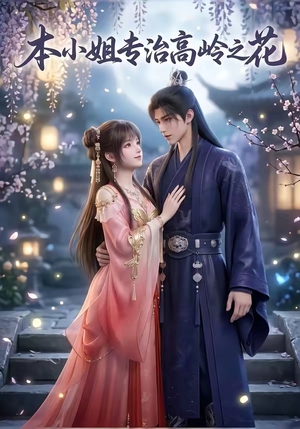 本小姐专治高岭之花（36集）大结局一气呵成