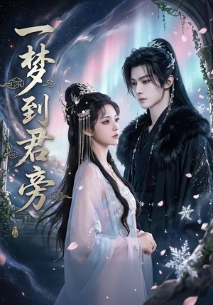 一梦到君旁（58集）古装短剧热播