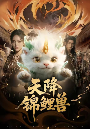 天降锦鲤兽（65集）这短剧太好看了