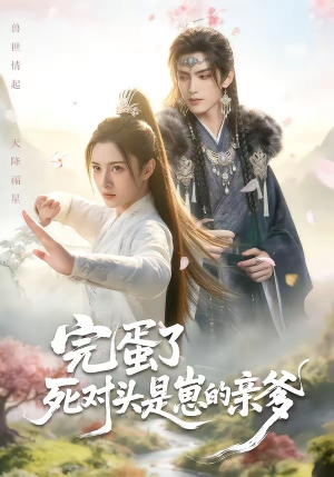 完蛋了死对头是崽的亲爹（30集）演员表