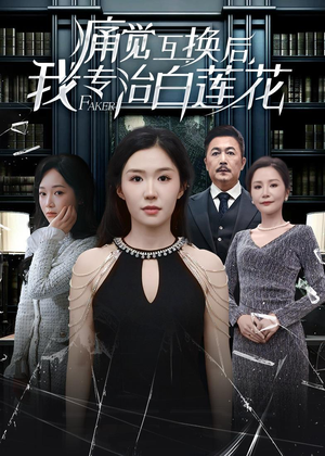 痛觉互换后，我专治白莲花（60集）短剧中追到爽