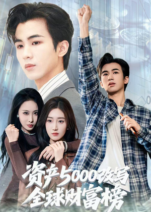 资产5000改写全球财富榜（45集）全集免费观看