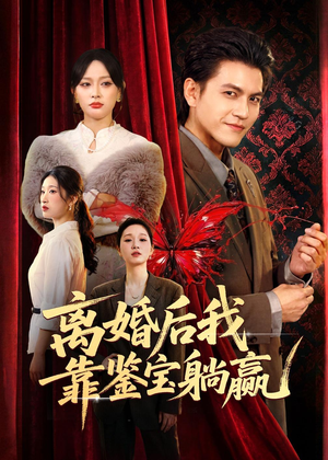 离婚后我靠鉴宝躺赢（57集）在线看到大结局