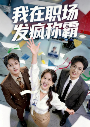 我在职场发疯称霸（70集）超好看的短剧