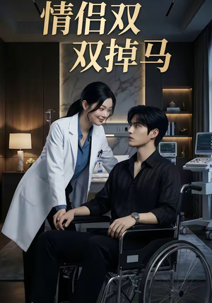 情侣双双掉马（56集）网上可以看吗