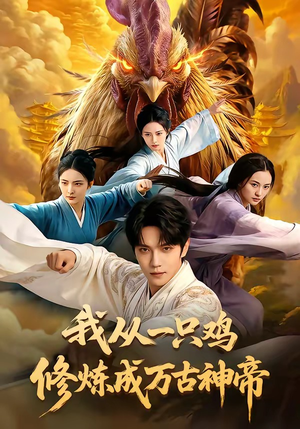 我从一只鸡修炼成万古神帝（60集）最后的大结局