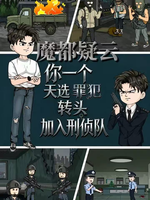 魔都疑云你一个天选罪犯转头加入刑侦队（98集）在线免费观看