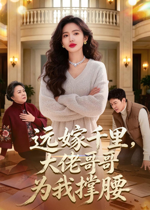 远嫁千里，大佬哥哥为我撑腰（51集）每天分享短剧