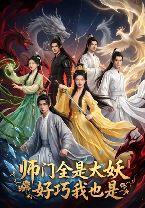 师门全是大妖，好巧我也是（60集）短剧后续更精彩