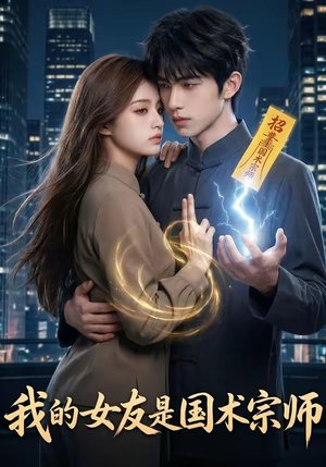 我的女友是国术宗师（81集）推荐热门短剧