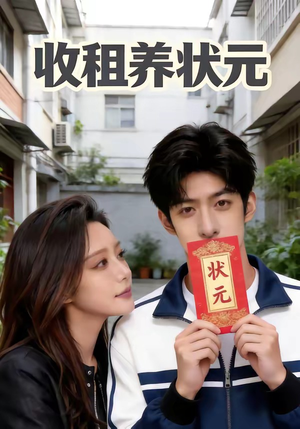 收租养状元（44集）哪个网站可以看