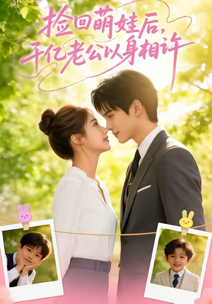 捡回萌娃后，千亿老公以身相许（73集）短剧推荐上热门