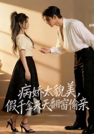 病娇太貌美，假千金天天翻窗偷亲（65集）精彩短剧随心推