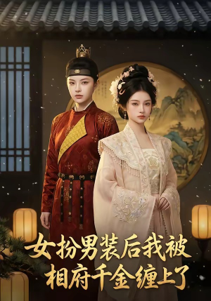 女扮男装后我被相府千金缠上了（60集）高清无码免费看