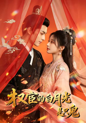 权宦的白月光是只鬼（57集）番茄短剧免费看
