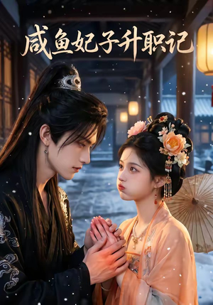 咸鱼妃子升职记（57集）红果免费短剧