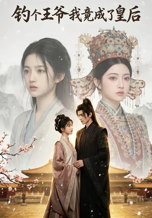钓个王爷我竟成了皇后（75集）完整版