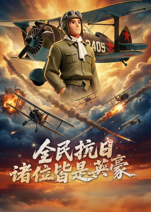 全民抗日：诸位皆是英豪（61集）在哪看免费