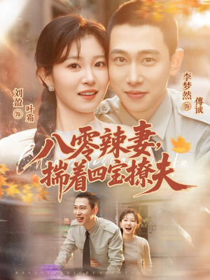 八零辣妻，揣着四宝撩夫（73集）好看的短剧分享