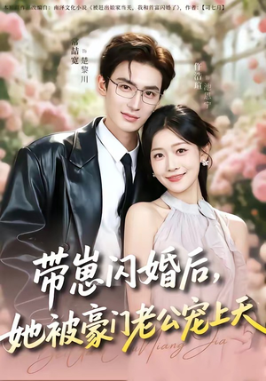 带崽闪婚后，她被豪门老公宠上天（97集）番茄免费短剧