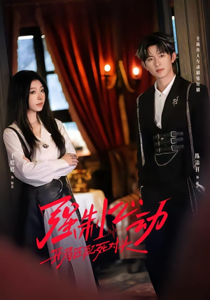 强制心动：开局匹配死对头2（20集）在线看免费版