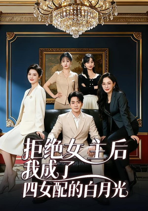 拒绝女主后我成了四女配的白月光（40集）热门短剧看不停