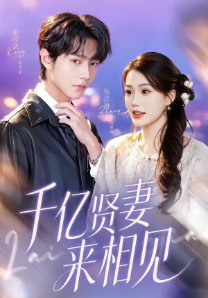 千亿贤妻来相见（72集）短剧太上头了