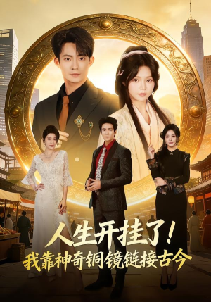 人生开挂了！我靠神奇铜镜链接古今（70集）好看上头的短剧