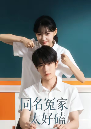 同名冤家太好磕（24集）去哪里看