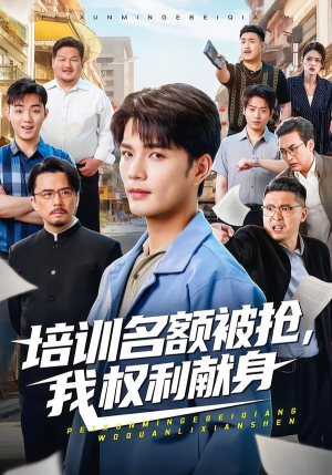 培训名额被抢,我权利献身（60集）热门短剧榜单